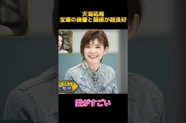 天海祐希宝塚の後輩 関係超良好 #面白集 #天海祐希 #fyp
