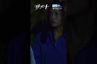 山の中で見つけたのは……『#日曜劇場リブート』は #TVer で見逃し配信中⚡#鈴木亮平 #黒木メイサ #津田篤宏