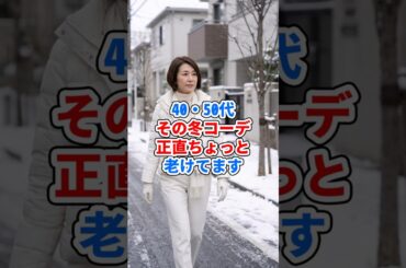 40・50代その冬コーデ正直ちょっと老けてます #ファッション