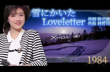 Xmas 特別編集 「雪にかいたLoveletter」菊池桃子1984