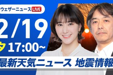 【ライブ】最新天気ニュース・地震情報 2026年2月19日(木) ／〈ウェザーニュースLiVEイブニング・白井ゆかり／宇野沢達也〉