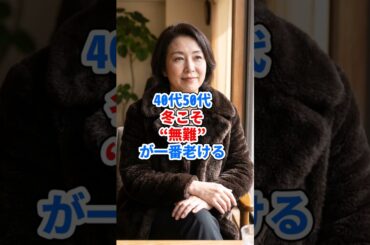 40代50代冬こそ“無難”が一番老ける #ファッション