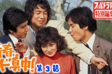 【公式】「青春ド真ん中!」第3話 無料配信！【期間限定】