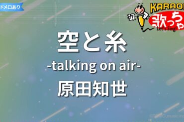 【カラオケ】空と糸-talking on air-/原田知世