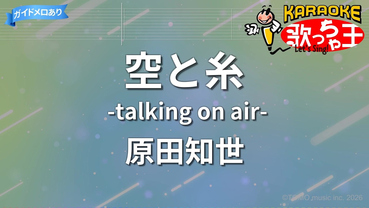 【カラオケ】空と糸-talking on air-/原田知世 【カラオケ】空と糸-talking on air-/原田知世