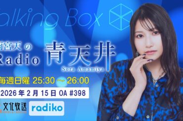 MOMO・SORA・SIINA Talking Box 第398回（雨宮天のRadio青天井）