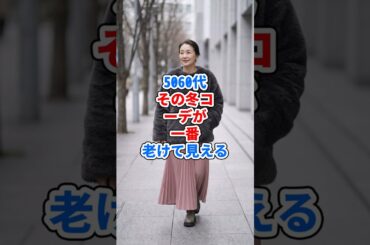 5060代、その冬コーデが一番老けて見える #ファッション