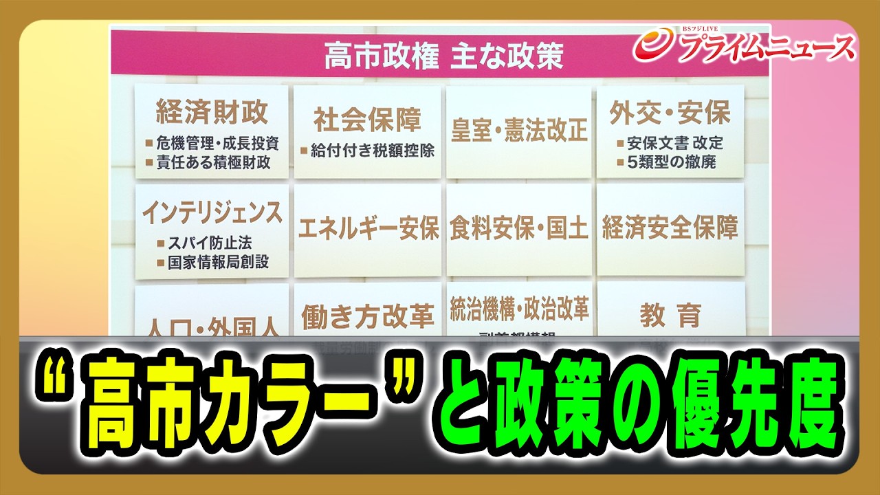 【国民の期待は?】“高市カラー”と政策の優先度2026/2/18放送<後編>【BSフジ プライムニュース】 【国民の期待は?】“高市カラー”と政策の優先度2026/2/18放送<後編>【BSフジ プライムニュース】