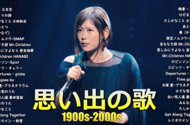 心に響くバラード🎸懐かしい邦楽ヒット 🎸90年代 名曲 & ミリオンヒット🎸安全地帯,中島みゆき,Misa,小田和正,松本梨香