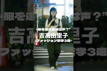 吉高由里子-ファッション哲学3選-#ファッション #レディースファッション #雑学 #古着 #哲学 #コーデ #fashion #メンズファッション #吉高由里子