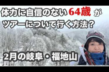 [2月の岐阜・福知山]スノーシューツアー参加に緊張する64歳