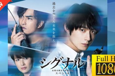 【映画 フル】 シグナル 長期未解決事件捜査班　スペシャル 【ドラマ フル】🤍🖤