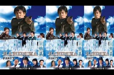 【ドラマフル】『はみだし刑事情熱系 PART7』1話~3話 👮‍♂️👮‍♂️Hamidashi Keiji Jonetsu Kei Season 7 2003 👮‍♂️👮‍♂️ FULL HD