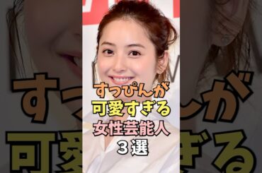 すっぴんでも可愛すぎる女性芸能人3選 #佐々木希 #雑学 #shorts
