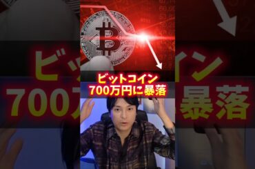 BTC 2026年 700万円へ暴落する