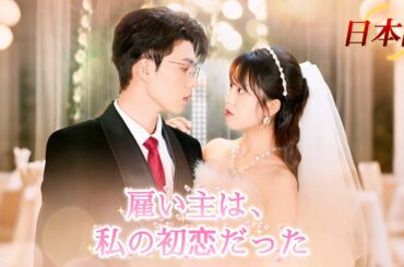 *新全話* | 借金返済のため豪門の家政婦に…まさか御曹司に溺愛され、癒やされるなんて！😳💕| #溺愛ラブコメ #短編ドラマ #drama #ショートドラマ  #中国ドラマ #溺爱