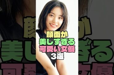 氷のように美しい透明な凶器３選【浜辺美波・當真あみ・畑芽育】 #shorts