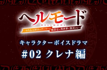 キャラクターボイスドラマ#02「クレナ編」｜TVアニメ『ヘルモード ～やり込み好きのゲーマーは廃設定の異世界で無双する～』