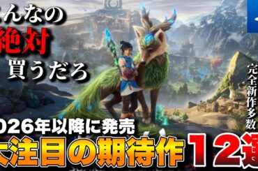 【PS5最新作】最新情報過多！2026年以降発売の超期待作タイトル12選