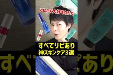 【すべてリピあり】神ベスコスのおすすめスキンケアを３つご紹介するぞ