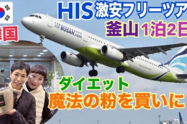 【HIS激安ツアー韓国】釜山1泊2日ダイエット食品を買いに行く 富平カントン市場. 国際市場