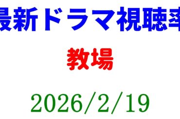教場 視聴率！視聴率速報☆2026年2月19日