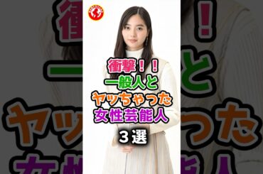 【衝撃‼️】実は一般人とファンサの女性芸能人 #芸能人 #芸能 #shorts #short #新川優愛 #志田未来