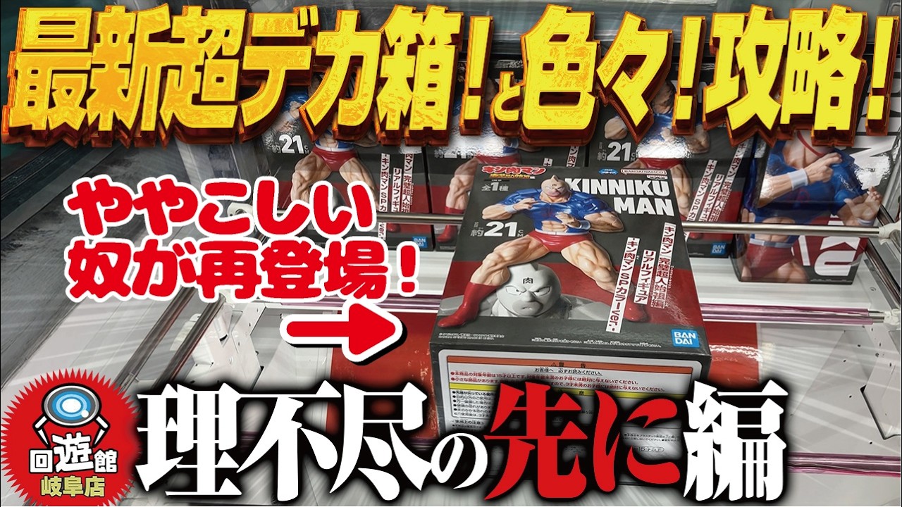 【クレーンゲーム】最新の超デカ箱に挑む!サイズ差に負けない!攻略!回遊館岐阜店! 【クレーンゲーム】最新の超デカ箱に挑む!サイズ差に負けない!攻略!回遊館岐阜店!