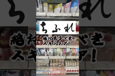 ドラッグストアで安いのに肌綺麗になるスキンケアの頂点はちふれだよね？ #コスメ #美容 #スキンケア #おすすめ #プチプラ