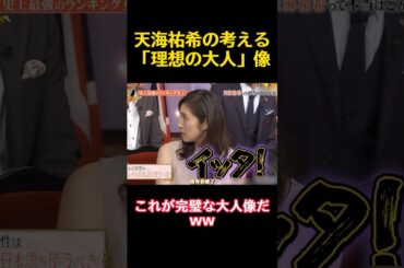 天海祐希の考える「理想の大人」像 #funny #バラエティ #お笑い #かわいい #天海祐希