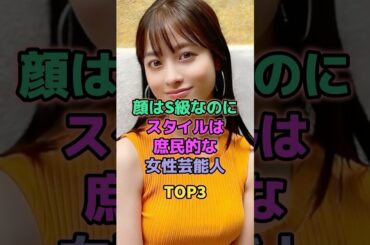 顔はS級なのにスタイルは庶民的な女性芸能人TOP3 #芸能人 #橋本環奈 #川口春奈