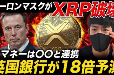 【リップル速報】イーロンマスクがXRPを完全排除。イギリス銀行の18倍高騰の衝撃シナリオとは？【仮想通貨 最新情報】