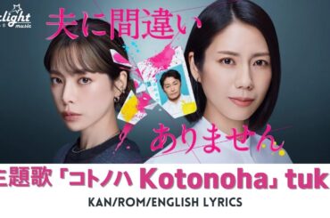 ドラマ 《夫に間違いありません》 主題歌 「コトノハ」 tuki. Kotonoha 【Kan/Rom/English Lyrics 歌詞】