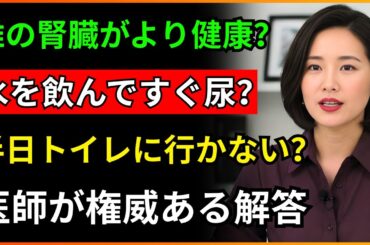 水を飲んだ後すぐに尿を出す人と半日トイレに行かない人、どちらの腎臓がより健康なのか？医師が明らかにした衝撃的な真実！真相は意外だ！