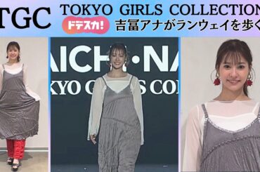 ゆうちゃみ＆池田美優からアドバイス！吉冨アナが有松絞りの衣装でランウェイへ【TGC】