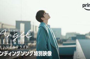 『エンジェルフライト THE MOVIE』 エンディングテーマ曲・スペシャルビデオ｜プライムビデオ