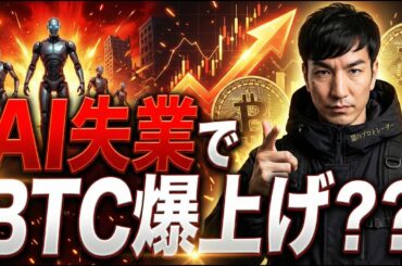 AI失業＝BTC爆上げ！？経済危機とビットコイン、仮想通貨全般の展望。