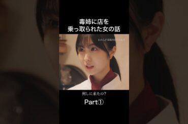 毒姉は嫌味を言いまくる天才です...#わたしが毒姉を捨てるまで #bumpドラマ #ショートドラマ #家族