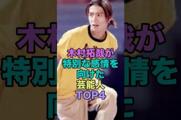 木村拓哉が特別な感情を向けた芸能人TOP4 #雑学  #芸能人  #shorts  #木村拓哉 #柴崎コウ #綾瀬はるか