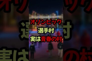 【裏話】オリンピック選手村、実は“青春の村”です #雑学 #オリンピック #五輪 #スポーツ #shorts