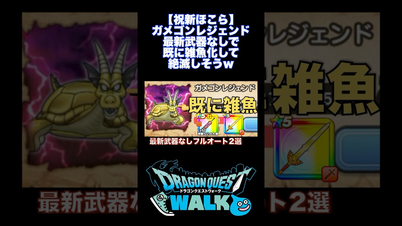 【既に雑魚】ガメゴンレジェンド 最新武器なしフルオート安定攻略パーティ2選 #ドラクエウォーク #ほこら #攻略 #ガチャ #dqw #ロトの竜剣 #神喰らいの大剣 #切り抜き 【既に雑魚】ガメゴンレジェンド 最新武器なしフルオート安定攻略パーティ2選 #ドラクエウォーク #ほこら #攻略 #ガチャ #dqw #ロトの竜剣 #神喰らいの大剣 #切り抜き