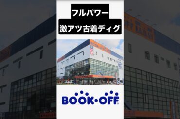 ブックオフでスニーカーをディグ！とにかく安い！ #古着 #せどり #ファッション #リユース