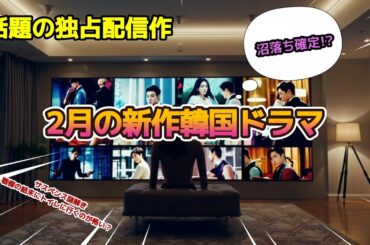 【2026年2月】最新韓国ドラマ放送・配信予定！今月の見るべき作品はどれ？