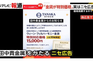金価格高騰で田中貴金属かたるも「田中カケ金属」と間違い　怪しい日本語ニセ広告にご注意（2026年02月19日）