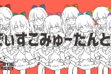 【Animated MV】CUTIE STREET『でぃすこみゅーたんと！』
