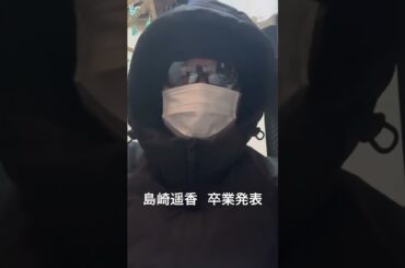 島崎遥香 卒業発表【AKB48】