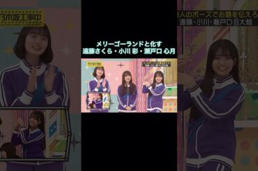 メリーゴーランドと化す遠藤さくら・小川彩・瀬戸口心月が可愛い｜乃木坂46 大越ひなの バナナマン【乃木坂工事中】【6期生強化バトル】
