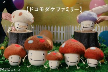 【懐かしい】ドコモダケ、約20年ぶりに加藤あいと共演 NTTドコモ 新CM『ドコモダケふたたび』編＆メイキング公開