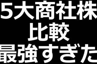 商社株比較 最強この１銘柄