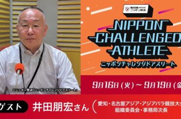 ゲスト：井田朋宏さん（愛知・名古屋アジア・アジアパラ競技大会 組織委員会・事務局次長）